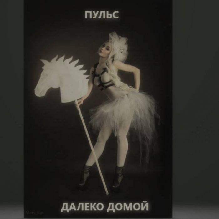 Пульс-Далеко домой Свой взгляд на песню Сплин