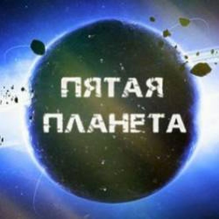 Пятая Планета-Корабли