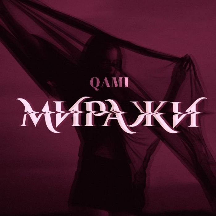QAMI-Миражи