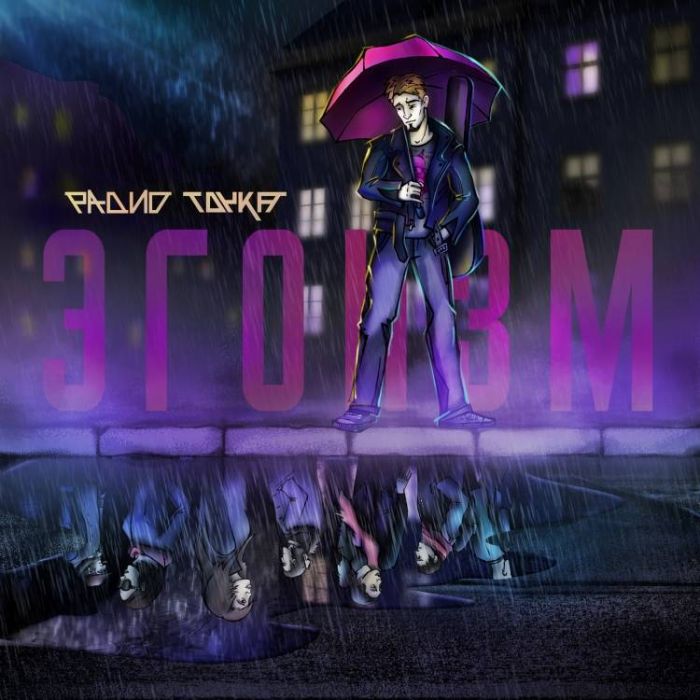 РАДИО ТОЧКА-ЭГОИЗМ