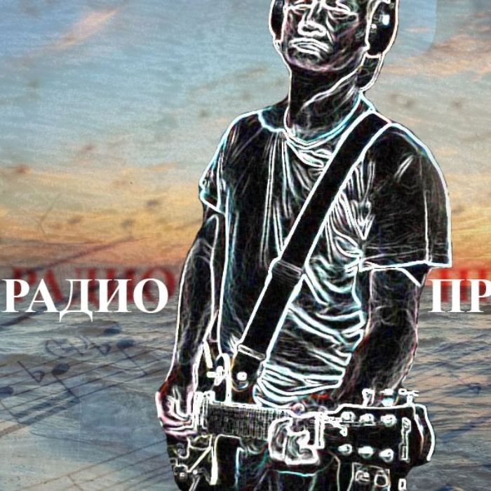 ​РАДИО-ПРОЭКТ - В вагонной суете