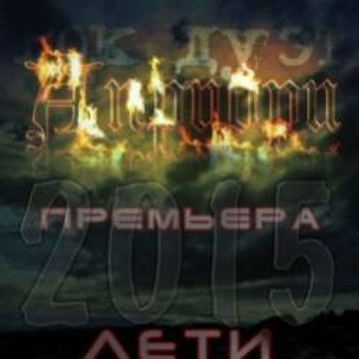 РД Априори-Лети над землей