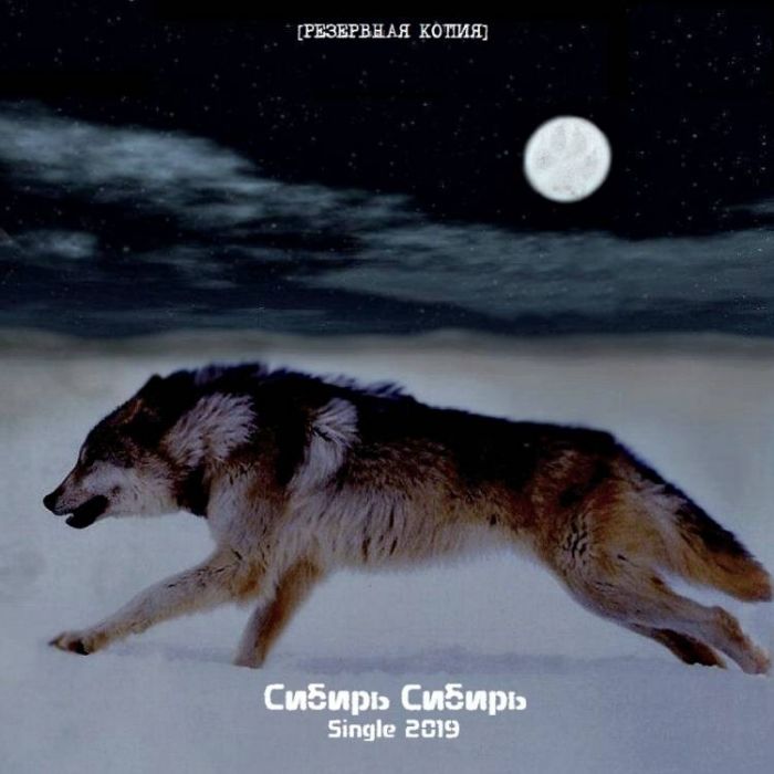 РЕЗЕРВНАЯ КОПИЯ-Сибирь Сибирь