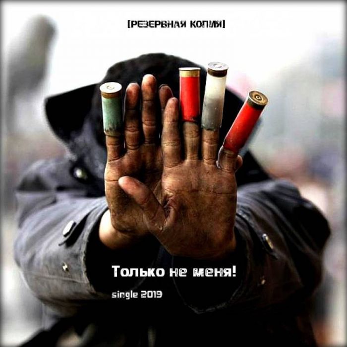 РЕЗЕРВНАЯ КОПИЯ-Только не меня