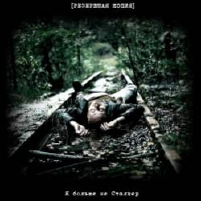 РЕЗЕРВНАЯ КОПИЯ-Я больше не Сталкер