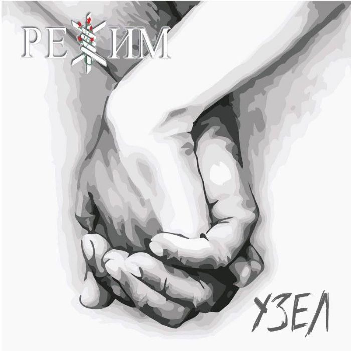 РЕЖИМ - Узел