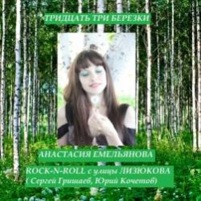 ROCK-N-ROLL с улицы ЛИЗЮКОВА-ТРИДЦАТЬ ТРИ БЕРЕЗКИ