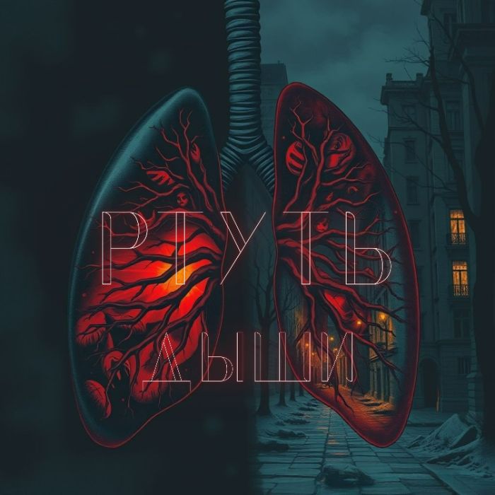 РТУТЬ - Дыши