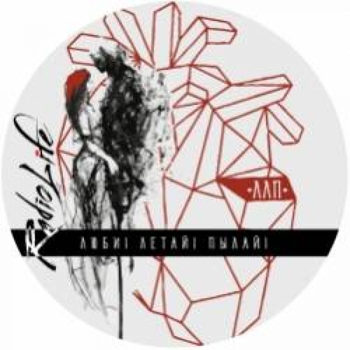 RadioLIFE-Люби Летай Пылай