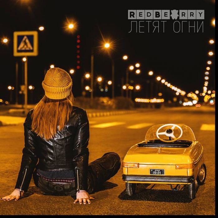 RedBearry-Летят огни