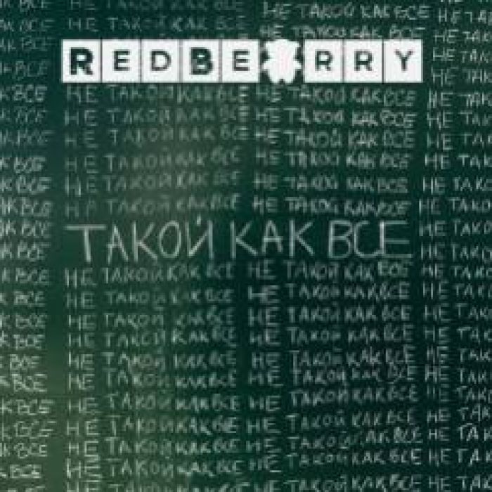 RedBearry-Такой как все