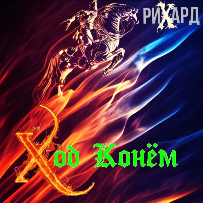 РиХард - Ход Конём