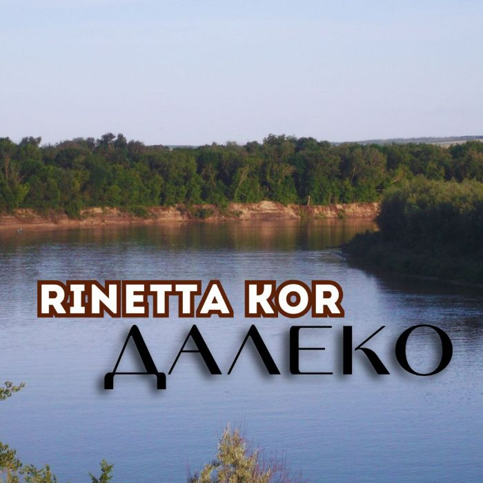 Rinetta Kor - Далеко