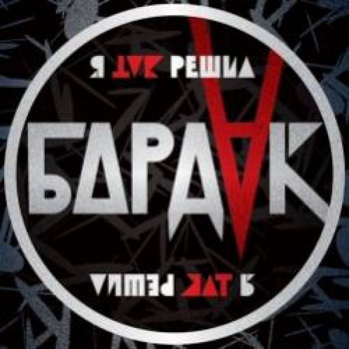 Рок-группа Бардак-Я так решил