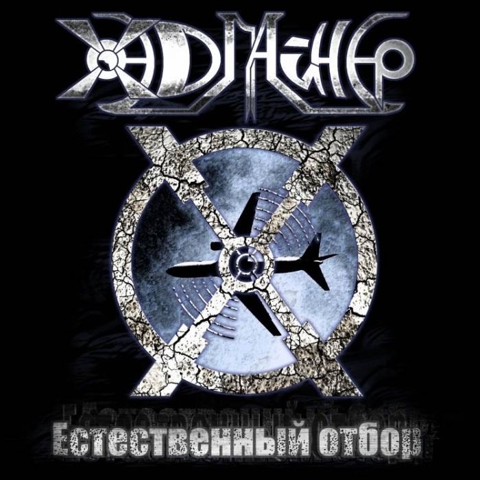 ХЭДЛАЙНЕР - Естественный отбор