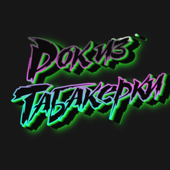 Рок из Табакерки - Буря на море. (стихи Альфреды Бриклин)