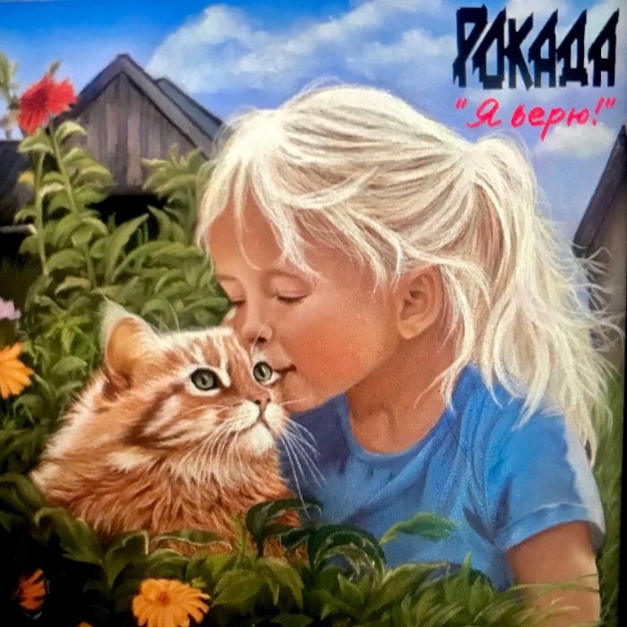 Рокада - Я верю