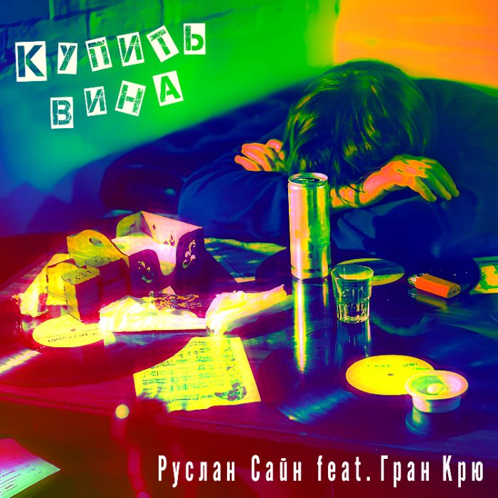 Руслан Сайн, Гран Крю - Купить вина