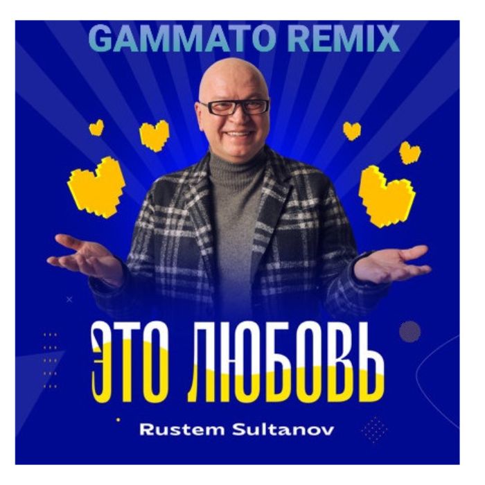 Рустэм Султанов  - Это любовь (gammato remix 2)