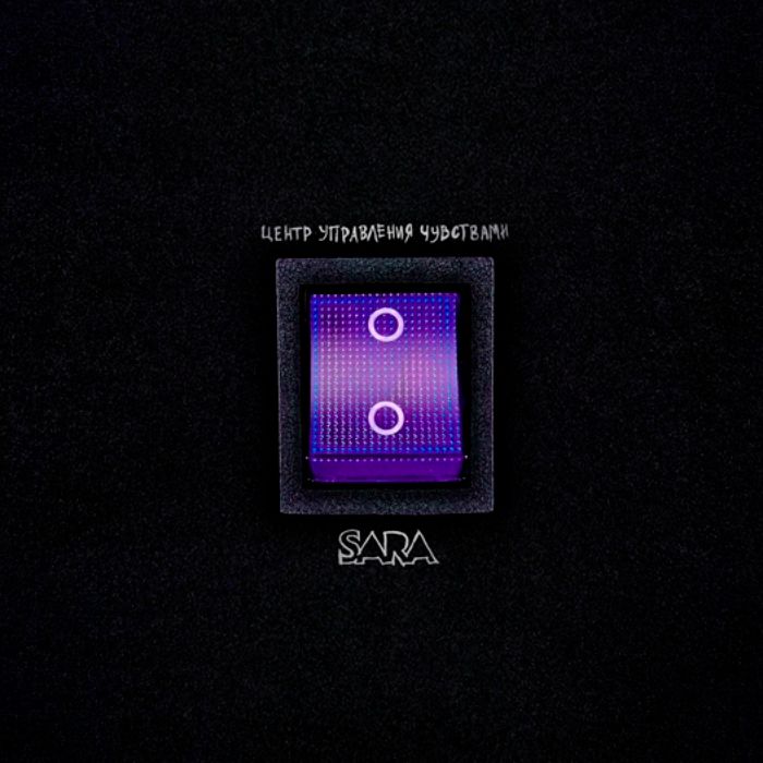SARA - Манипуляция