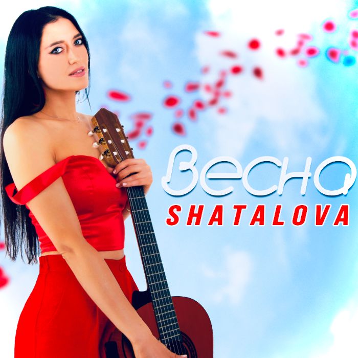 SHATALOVA - ВЕСНА