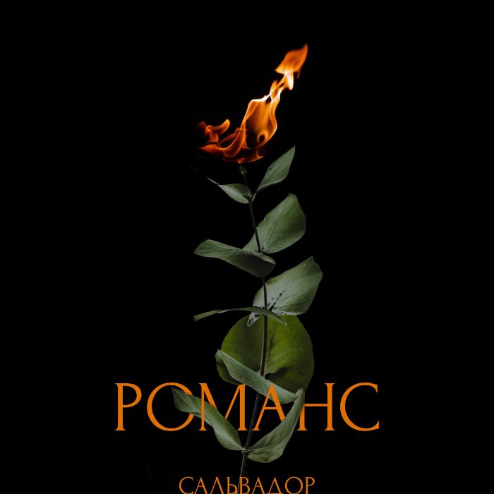 Сальвадор - Романс