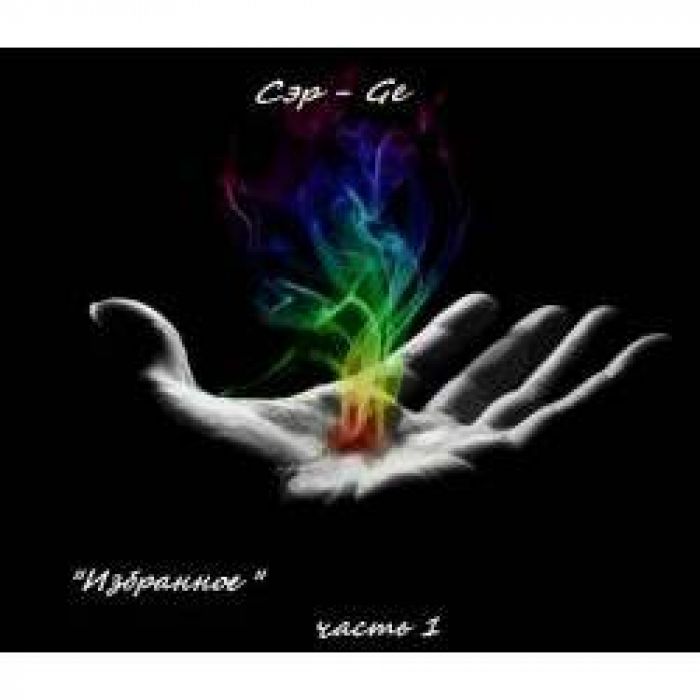 Сэр-ge - Небо и Земля