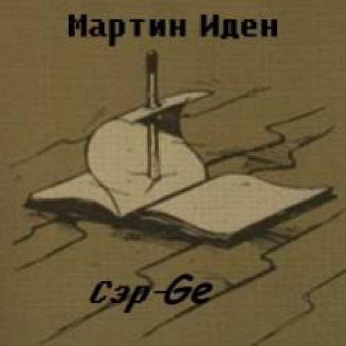 Сэр-Ge-Он и онаили февраль