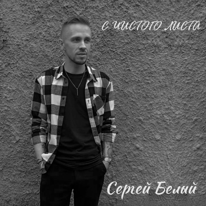 Сергей Белый - Станем сильнее