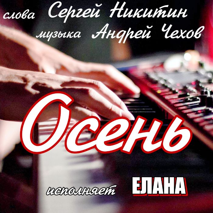 Сергей Никитин - Осень