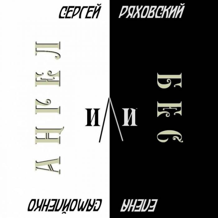 Сергей Ряховский -Ангел или бес
