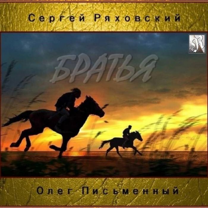 Сергей Ряховский-БРАТЬЯ
