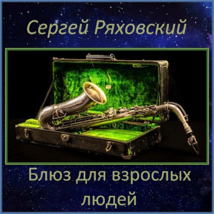 Сергей Ряховский - Блюз для взрослых людей