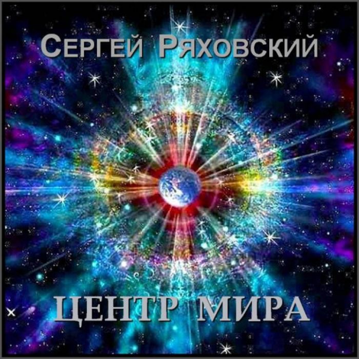 Сергей Ряховский-Центр Мира