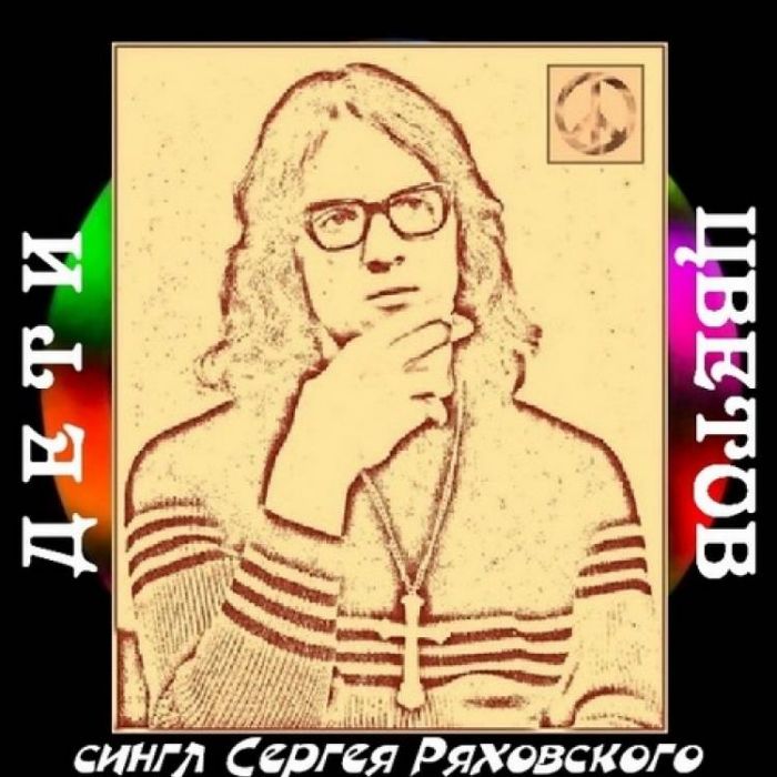 Сергей Ряховский-Дети цветов