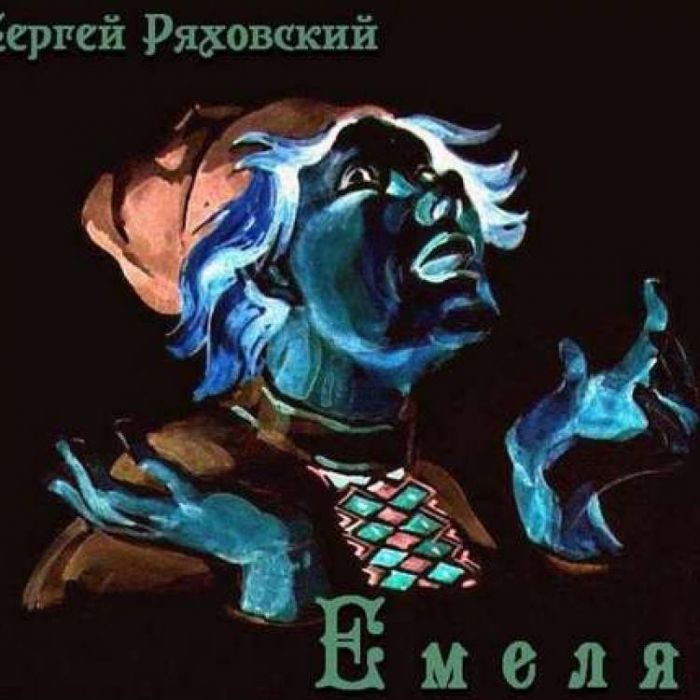 Сергей Ряховский-Емеля