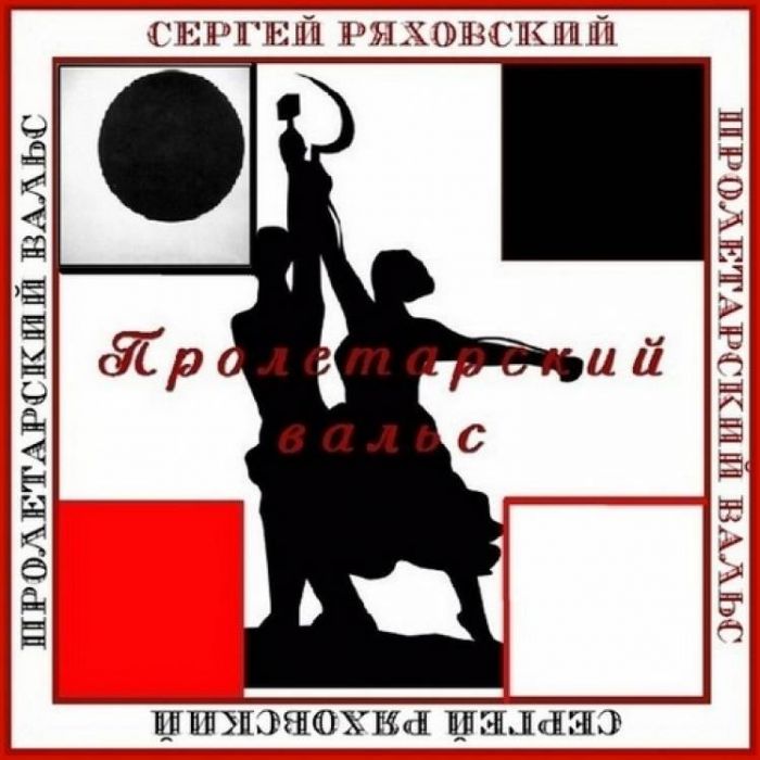 Сергей Ряховский-ПРОЛЕТАРСКИЙ ВАЛЬС
