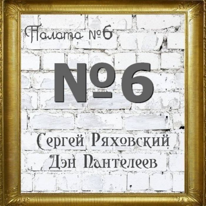 Сергей Ряховский-Палата  6