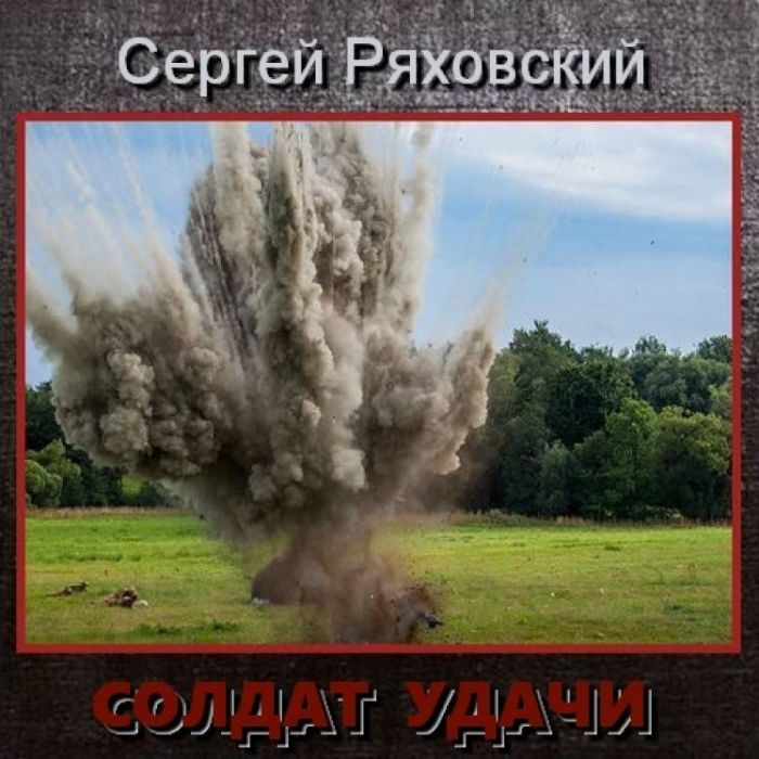 Сергей Ряховский-Солдат удачи