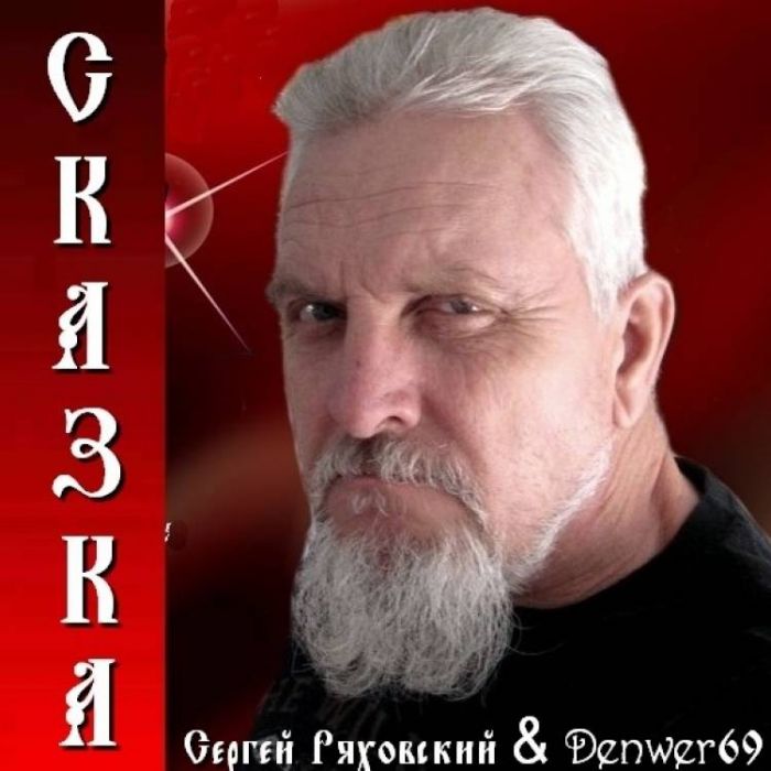 Сергей Ряховский -Сказка