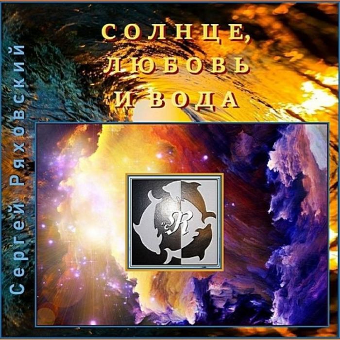 Сергей Ряховский-Солнце Любовь и Вода