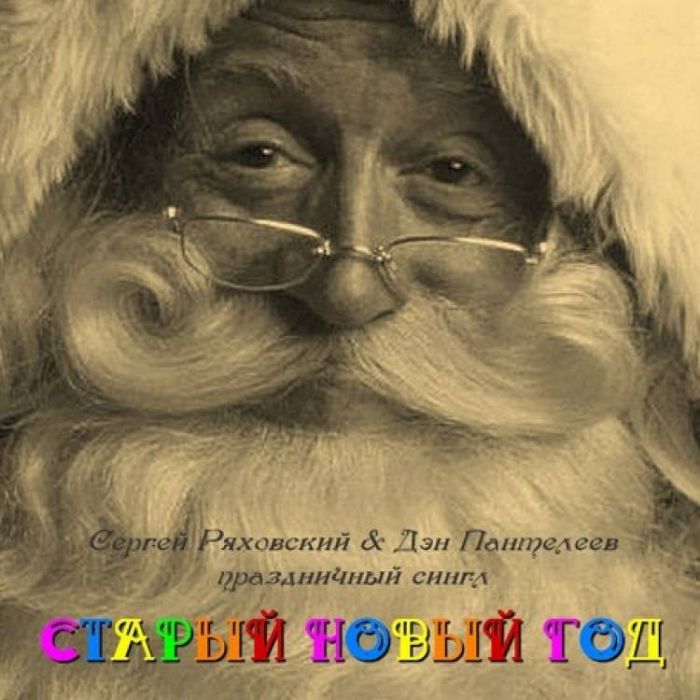 Сергей Ряховский-Старый Новый Год