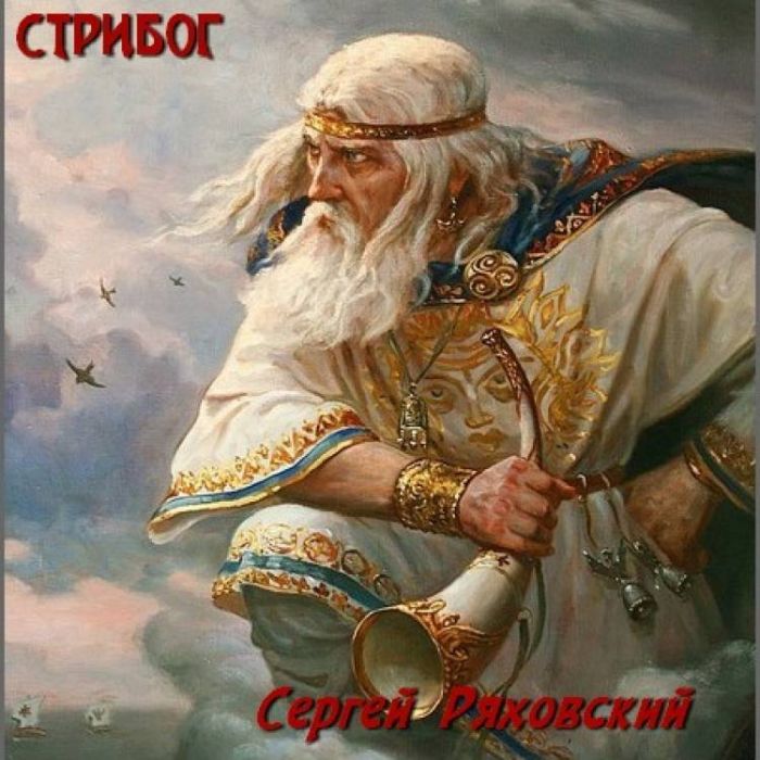 Сергей Ряховский-Стрибог