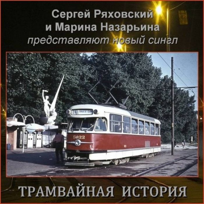 Сергей Ряховский-Трамвайная История