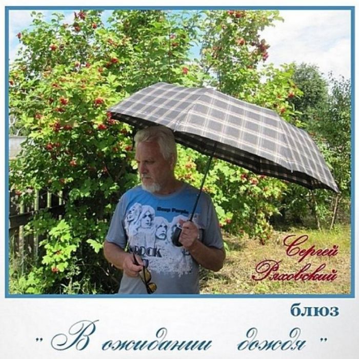 Сергей Ряховский-В ожидании дождя