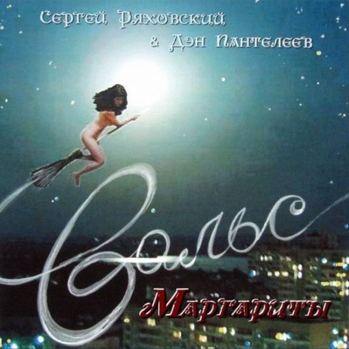 Сергей Ряховский-Вальс Маргариты