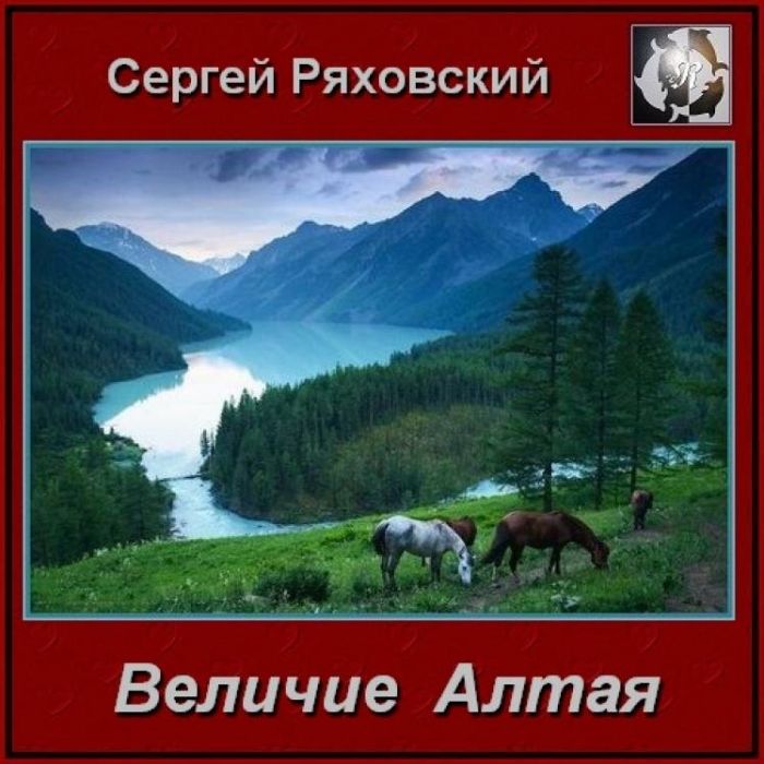 Сергей Ряховский-Величие Алтая