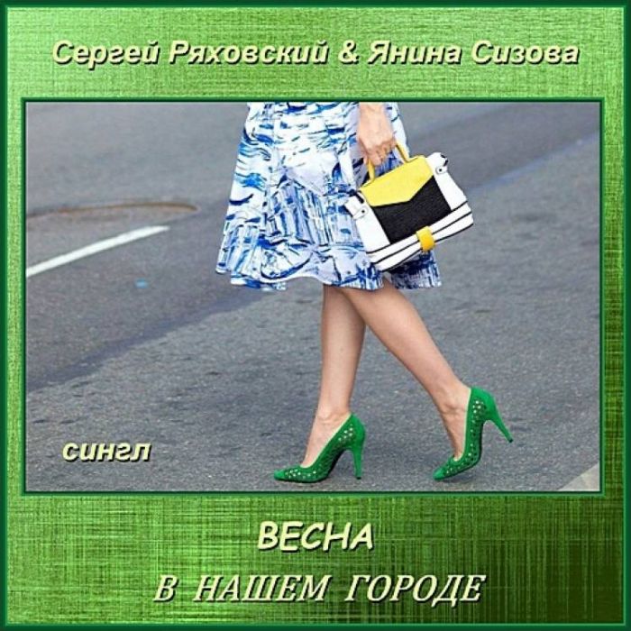 Сергей Ряховский-Весна в нашем городе