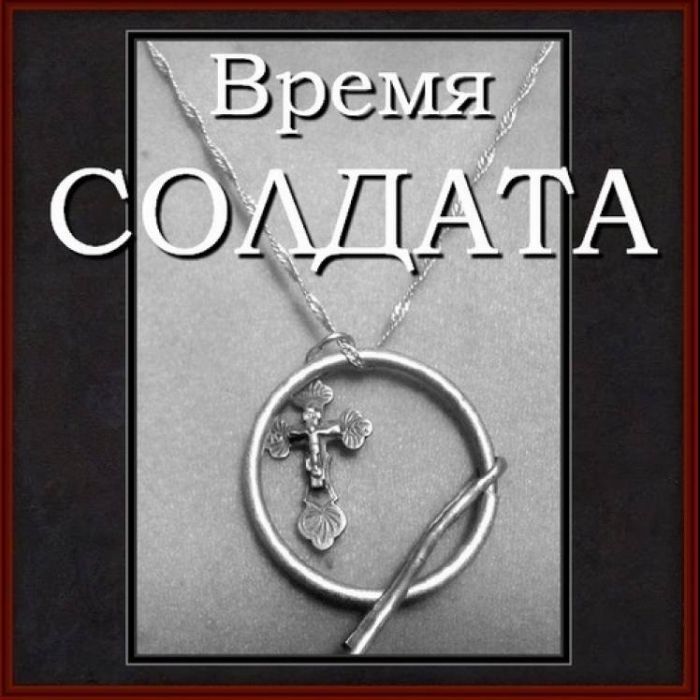 Сергей Ряховский-Время Солдата
