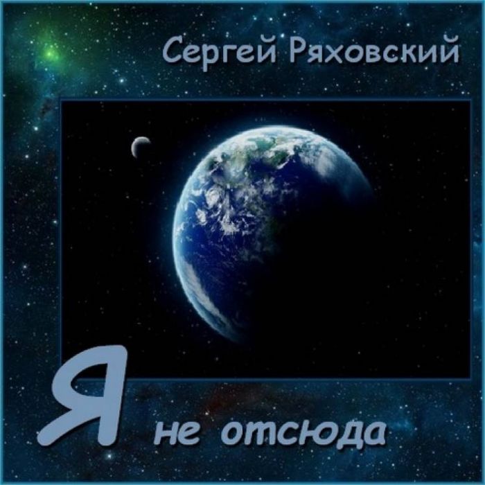 Сергей Ряховский-Я не отсюда